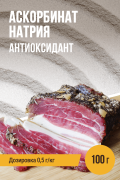 Аскорбинат (аскорбат) натрия, пакет 100 г Аскорбинат (аскорбат) натрия, пакет 100 г