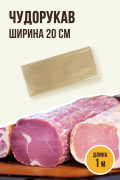Чудорукав для вяления мяса, ширина 20 см, 1 метр, полимерная оболочка