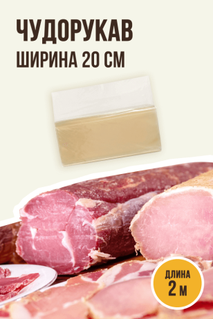 Чудорукав для вяления мяса, ширина 20 см, 2 метра, полимерная оболочка