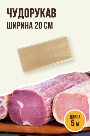 Чудорукав для вяления мяса, ширина 20 см, 5 метров, полимерная оболочка