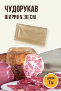 Чудорукав для вяления мяса, ширина 30 см, 1 метр, полимерная оболочка Чудорукав для вяления мяса, ширина 30 см, 1 метр, полимерная оболочка