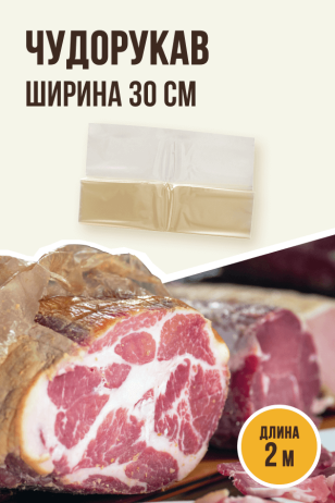 Чудорукав для вяления мяса, ширина 30 см, 2 метра, полимерная оболочка