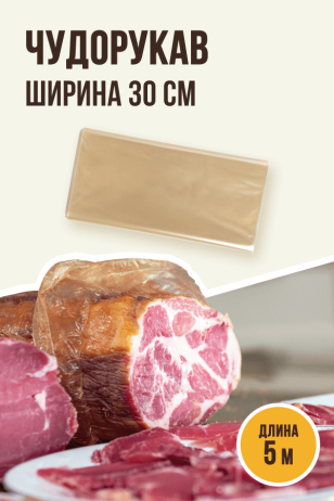 Чудорукав для вяления мяса, ширина 30 см, 5 метров, полимерная оболочка
