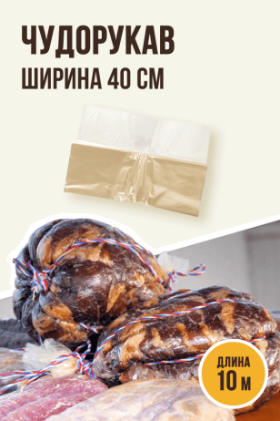 Чудорукав для вяления мяса, ширина 40 см, 10 метров, полимерная оболочка