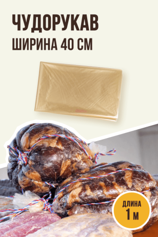 Чудорукав для вяления мяса, ширина 40 см, 1 метр, полимерная оболочка