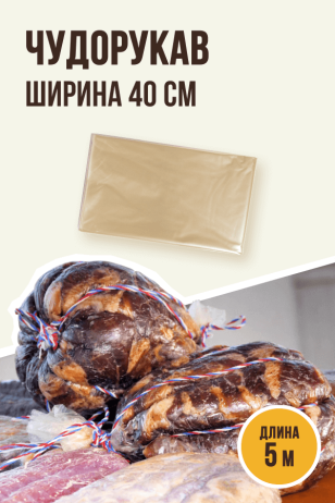 Чудорукав для вяления мяса, ширина 40 см, 5 метров, полимерная оболочка