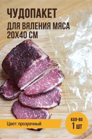 Чудопакет для вяления мяса, размер 20х40 см, 1 штука, полимерная оболочка