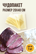Чудопакет для вяления мяса, размер 20х40 см, 1 штука, полимерная оболочка Чудопакет для вяления мяса, размер 20х40 см, 1 штука, полимерная оболочка