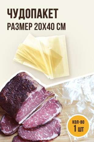 Чудопакет для вяления мяса, размер 20х40 см, 1 штука, полимерная оболочка
