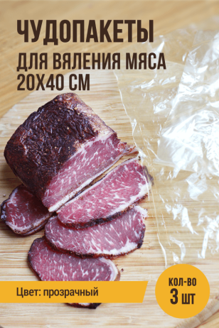 Набор чудопакетов для вяления мяса, размер 20х40 см, 3 штуки, полимерная оболочка