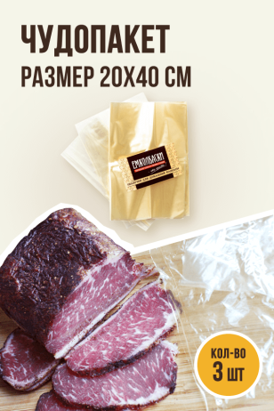 Набор чудопакетов для вяления мяса, размер 20х40 см, 3 штуки, полимерная оболочка