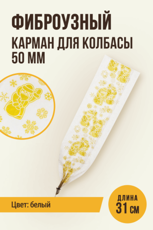 Карман фиброуз., Новогодний Дед Мороз, цвет белый, калибр 50 мм, длина 31 см, клипса с петлей (1 шт.)