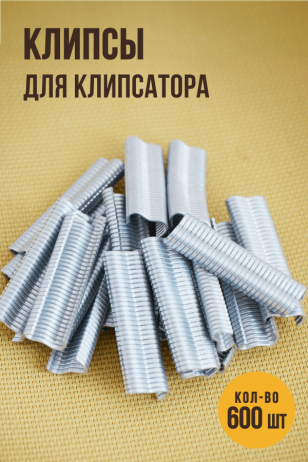 Клипсы 1 уп. (600 шт)