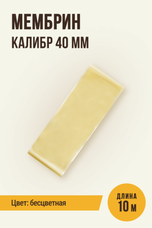 МЕМБРИН, калибр 40 мм, прямая,  универсальная оболочка - 10 метров, бесцветная