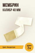 МЕМБРИН, калибр 40 мм, прямая,  универсальная оболочка - 2 метра, бесцветная