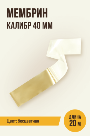 МЕМБРИН, калибр 40 мм, прямая,  универсальная оболочка - 20 метров, бесцветная