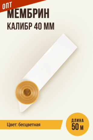 ОПТ - МЕМБРИН 40 мм, прямая, бесцветная, универсальная оболочка - 50 метров