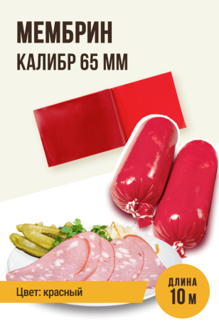 МЕМБРИН, калибр 65 мм, прямая универсальная оболочка, цветная (красная) - 10 метров, глянцевая 
