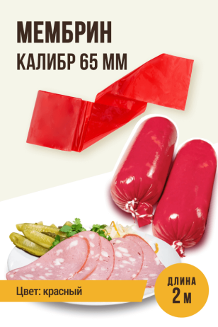 МЕМБРИН, калибр 65 мм, прямая универсальная оболочка, цветная (красная) - 2 метра, глянцевая