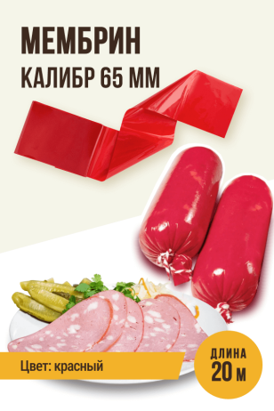 МЕМБРИН, калибр 65 мм, прямая универсальная оболочка, цветная (красная) - 20 метров, глянцевая