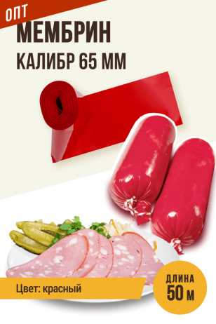 ОПТ - МЕМБРИН 65 мм, прямая универсальная оболочка, глянцевая, цвет красный - 50 метров