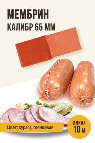 МЕМБРИН, калибр 65 мм, прямая универсальная оболочка, цветная (курага) - 10 метров, глянцевая