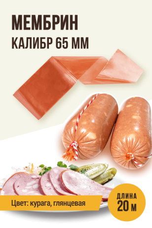 МЕМБРИН, калибр 65 мм, прямая универсальная оболочка, цветная (курага) - 20 метров, глянцевая