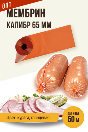 ОПТ - МЕМБРИН 65 мм, прямая универсальная оболочка, глянцевая, цвет курага - 50 метров