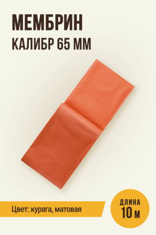 МЕМБРИН, калибр 65 мм, прямая универсальная оболочка, цветная (курага) - 10 метров, матовая