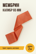 МЕМБРИН, калибр 65 мм, прямая универсальная оболочка, цветная (курага) - 2 метра, матовая