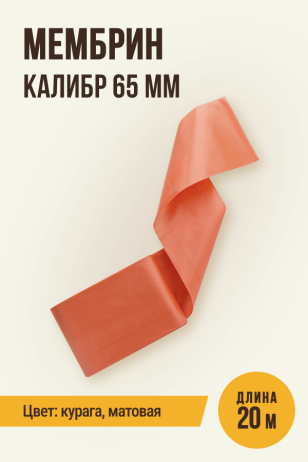 МЕМБРИН, калибр 65 мм, прямая универсальная оболочка, цветная (курага) - 20 метров, матовая 