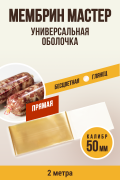 МЕМБРИН МАСТЕР калибр 50 мм, прямая универсальная оболочка, бесцветная - 2 метра