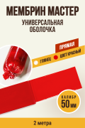 МЕМБРИН МАСТЕР калибр 50 мм, прямая универсальная оболочка, красная - 2 метра МЕМБРИН МАСТЕР калибр 50 мм, прямая универсальная оболочка, красная - 2 метра