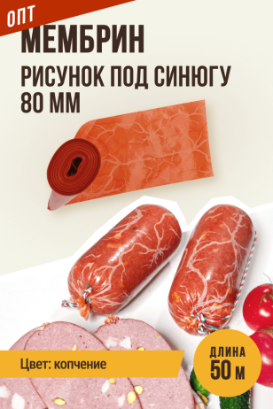 ОПТ - оболочка Синюга, Мембрин, прямая универсальная, калибр 80 мм - 50 метров