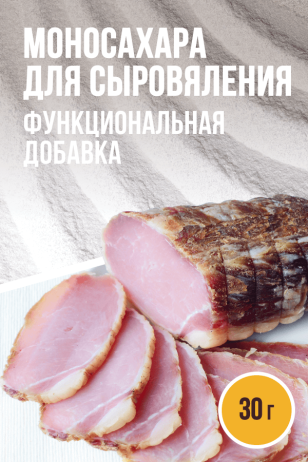 Моносахара для сыровяления  – 30 г
