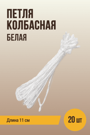 Петля колбасная для клипсования, белая - 11 см, 20 штук