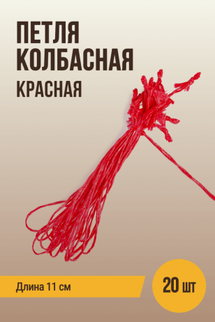 Петля колбасная для клипсования, красная - 11 см, 20 штук