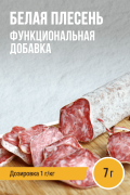 Благородная белая плесень для сыровяления - 7 г (на 7-12 кг продукта)