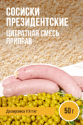 Сосиски Президентские, цитратная смесь приправ - 50г