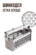 ШИНКОДЕЛ Копчение, сетка Сердце ШИНКОДЕЛ Копчение, сетка Сердце
