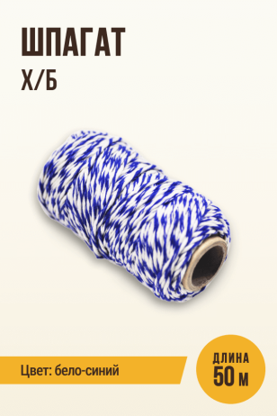 Шпагат колбасный, бело-синий, катушка - 50м