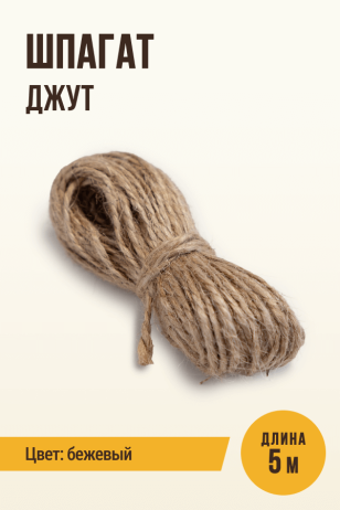 Шпагат колбасный джут – 5м
