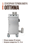 Термокамера Оптима полуавтомат с ЖК-экраном, сенсорная