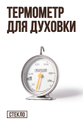 Термометр для духовки №2