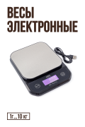 Весы электронные на аккумуляторе, влагостойкие, 1 г...10 кг