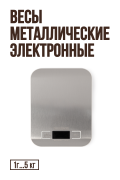 Весы электронные 1 г...5 кг, металл