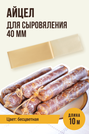 Айцел для Сыровяления, полимерная, 10 метров - калибр 40мм 