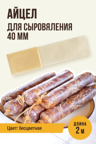 Айцел для Сыровяления, полимерная,  2 метра  - калибр 40мм 