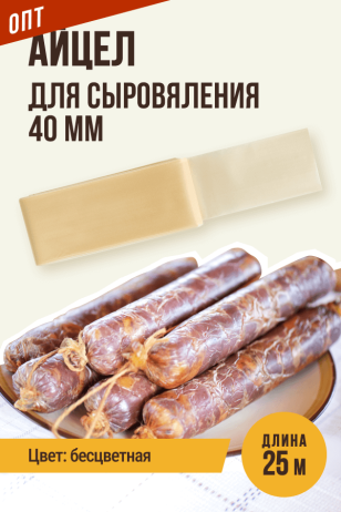 Айцел для сыровяления, калибр 40 мм - 25 метров (полимерная)