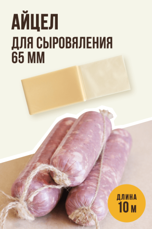 Айцел для Сыровяления, полимерная, 10 метров - калибр 65 мм